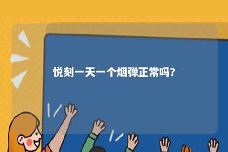 悦刻一天一个烟弹正常吗？ 